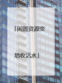 闲置资源变增收活水