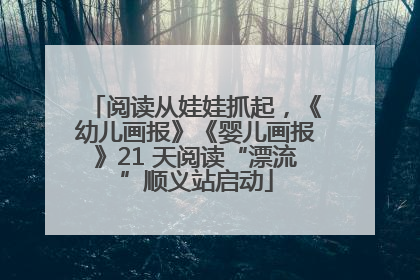 阅读从娃娃抓起，《幼儿画报》《婴儿画报》21 天阅读“漂流”顺义站启动