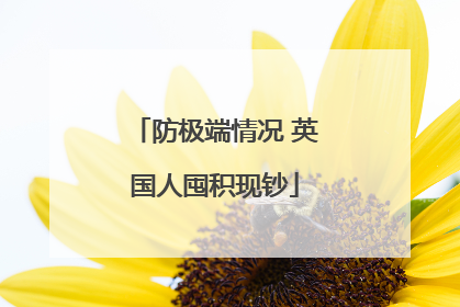 防极端情况 英国人囤积现钞