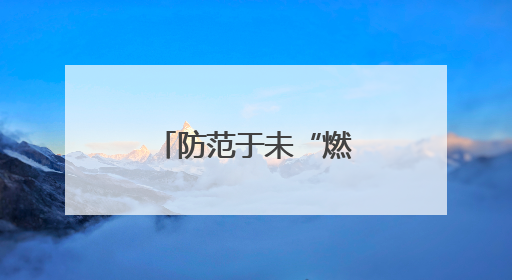 防范于未“燃”，湖北谷城警消联合开展消防安全宣传活动
