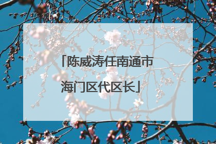 陈威涛任南通市海门区代区长