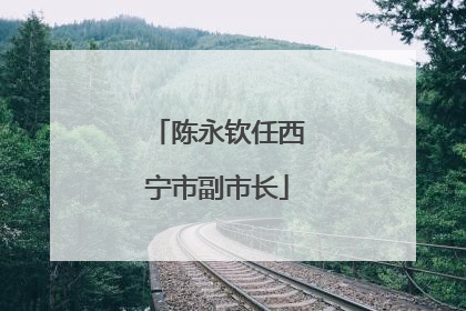陈永钦任西宁市副市长