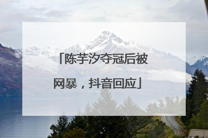 陈芋汐夺冠后被网暴，抖音回应