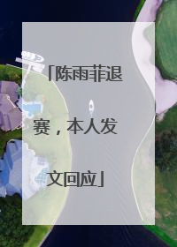 陈雨菲退赛，本人发文回应