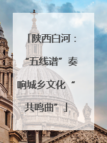 陕西白河：“五线谱”奏响城乡文化“共鸣曲”