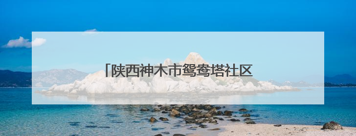 陕西神木市鸳鸯塔社区举办网格员技能大赛