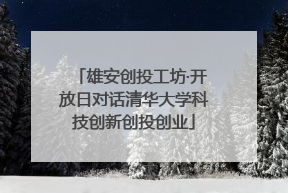 雄安创投工坊·开放日对话清华大学科技创新创投创业