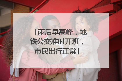 雨后早高峰，地铁公交准时开班，市民出行正常