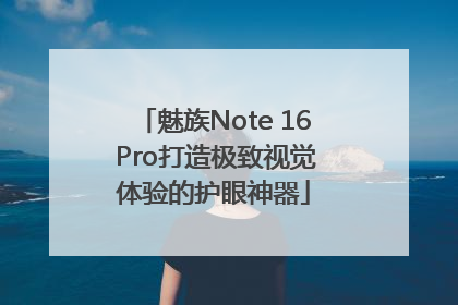 魅族Note 16 Pro打造极致视觉体验的护眼神器
