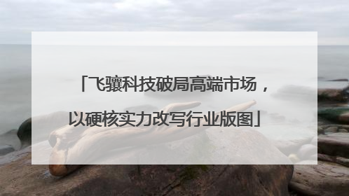 飞骧科技破局高端市场，以硬核实力改写行业版图