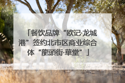 餐饮品牌“欧记·龙城港”签约北市区商业综合体“龍頭街·華堂”
