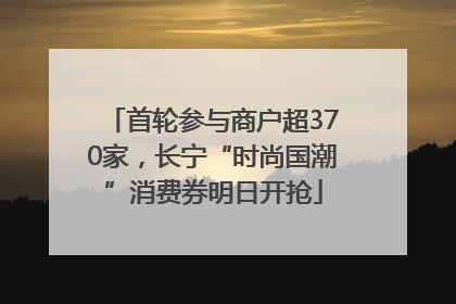 首轮参与商户超370家，长宁“时尚国潮”消费券明日开抢