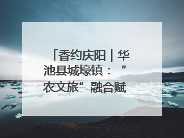 香约庆阳｜华池县城壕镇：“农文旅”融合赋能乡村振兴