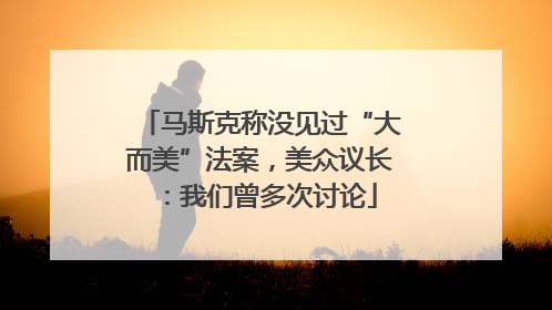 马斯克称没见过“大而美”法案，美众议长：我们曾多次讨论