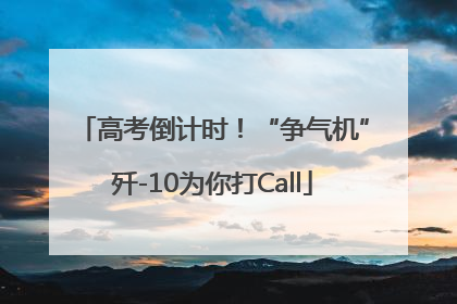 高考倒计时！“争气机”歼-10为你打Call