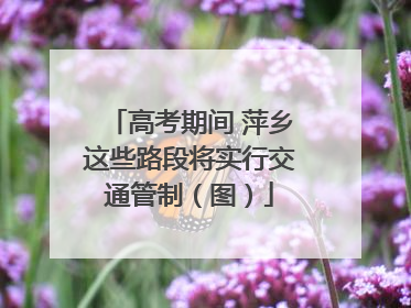 高考期间 萍乡这些路段将实行交通管制（图）