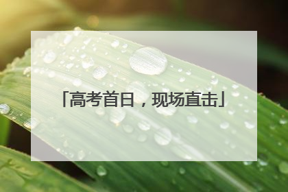 高考首日，现场直击