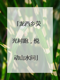 龙西乡荧光村跑，悦动山水间