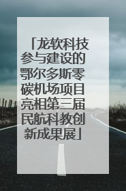 龙软科技参与建设的鄂尔多斯零碳机场项目亮相第三届民航科教创新成果展