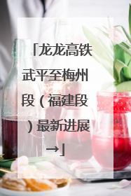 龙龙高铁武平至梅州段（福建段）最新进展→
