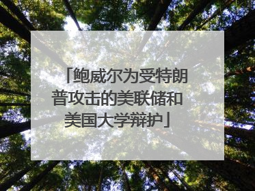 鲍威尔为受特朗普攻击的美联储和美国大学辩护