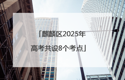 麒麟区2025年高考共设8个考点