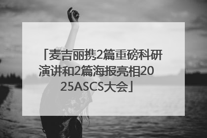 麦吉丽携2篇重磅科研演讲和2篇海报亮相2025ASCS大会