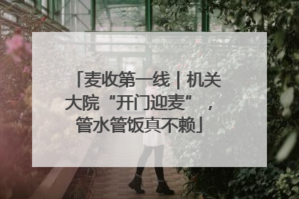 麦收第一线｜机关大院“开门迎麦”，管水管饭真不赖