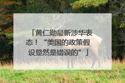 黄仁勋最新涉华表态！“美国的政策假设显然是错误的”