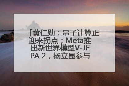 黄仁勋：量子计算正迎来拐点；Meta推出新世界模型V-JEPA 2，杨立昆参与开发丨全球科技早参
