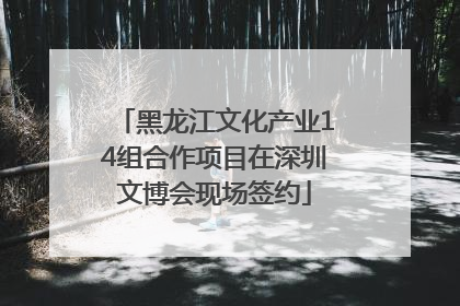 黑龙江文化产业14组合作项目在深圳文博会现场签约