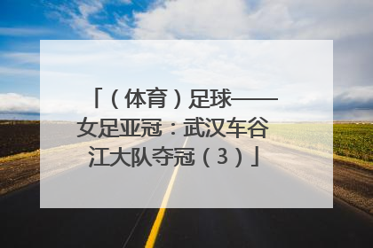 （体育）足球——女足亚冠：武汉车谷江大队夺冠（3）