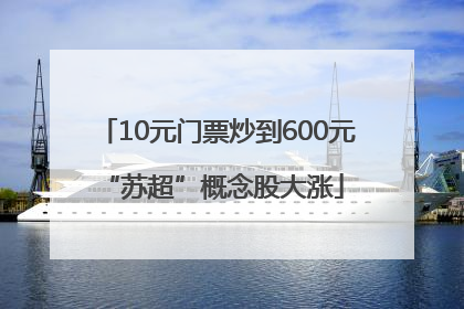 10元门票炒到600元 “苏超”概念股大涨