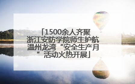 1500余人齐聚 浙江安防学院师生护航温州龙湾“安全生产月”活动火热开展
