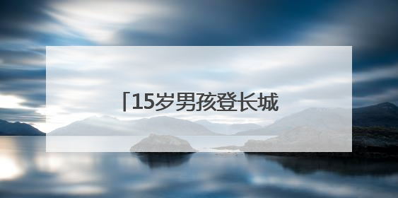 15岁男孩登长城摔倒受伤，消防员用担架高效转移