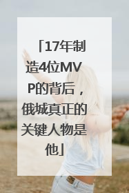 17年制造4位MVP的背后，俄城真正的关键人物是他