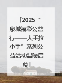 2025“泉城福彩公益行——大手拉小手”系列公益活动温暖启幕