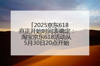 2025京东618真正开始时间表确定：淘宝京东618活动从5月30日20点开始到6月20日结束！