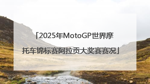 2025年MotoGP世界摩托车锦标赛阿拉贡大奖赛赛况