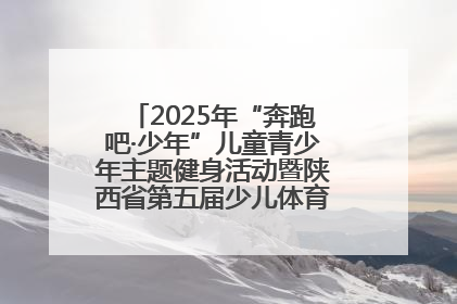 2025年“奔跑吧·少年”儿童青少年主题健身活动暨陕西省第五届少儿体育嘉年华活动启动