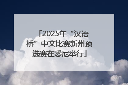 2025年“汉语桥”中文比赛新州预选赛在悉尼举行