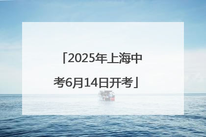 2025年上海中考6月14日开考