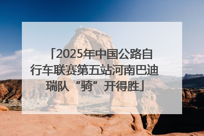 2025年中国公路自行车联赛第五站河南巴迪瑞队“骑”开得胜
