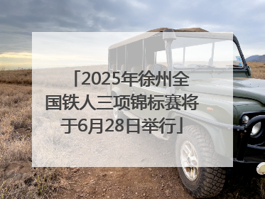 2025年徐州全国铁人三项锦标赛将于6月28日举行