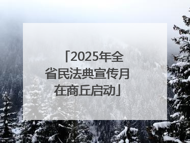 2025年全省民法典宣传月在商丘启动