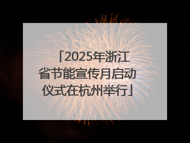 2025年浙江省节能宣传月启动仪式在杭州举行