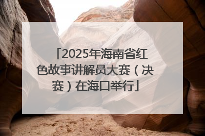 2025年海南省红色故事讲解员大赛（决赛）在海口举行