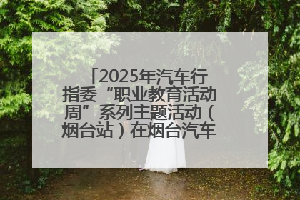 2025年汽车行指委“职业教育活动周”系列主题活动（烟台站）在烟台汽车工程职业学院举办
