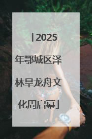 2025年鄂城区泽林旱龙舟文化周启幕