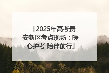 2025年高考贵安新区考点现场：暖心护考 陪伴前行